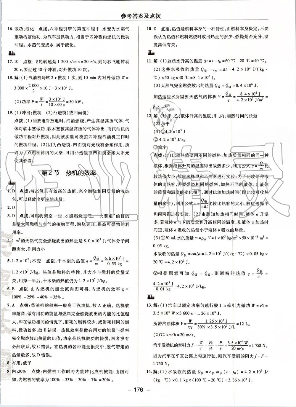 2019年綜合應(yīng)用創(chuàng)新題典中點九年級物理全一冊人教版 第16頁