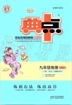 2019年綜合應用創(chuàng)新題典中點九年級物理全一冊人教版