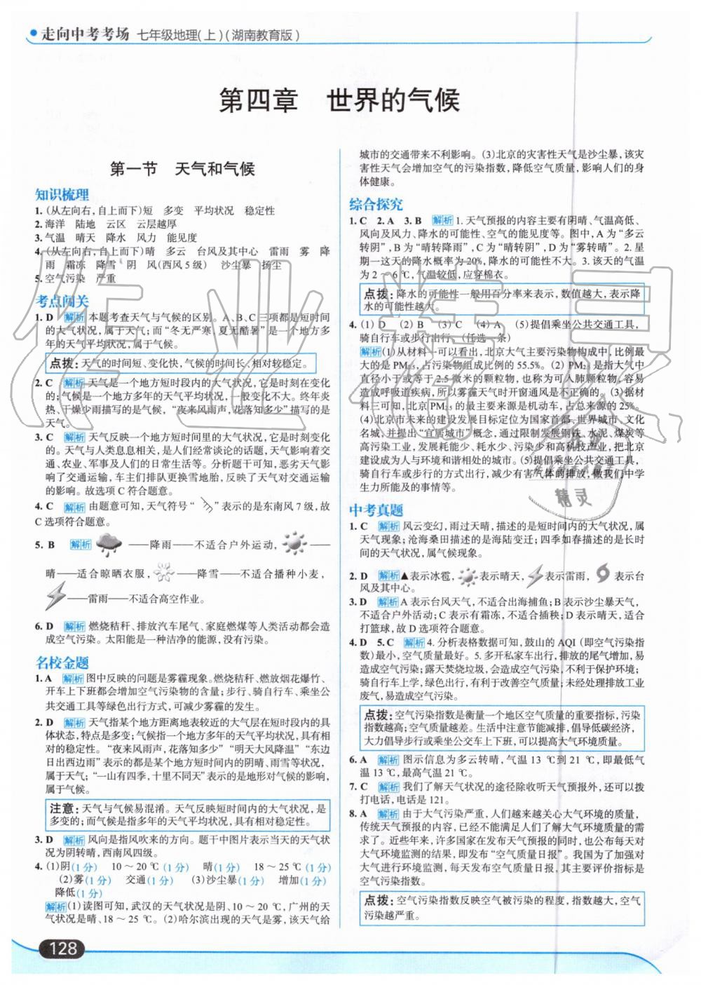 2019年走向中考考場七年級地理上冊湖南教育版 第14頁