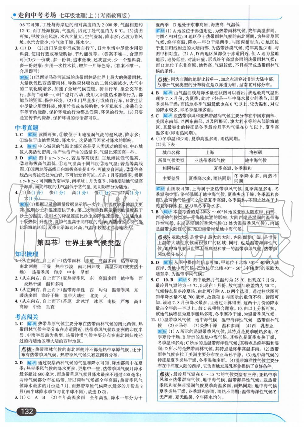 2019年走向中考考場七年級地理上冊湖南教育版 第18頁