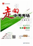 2019年走向中考考場(chǎng)七年級(jí)地理上冊(cè)人教版