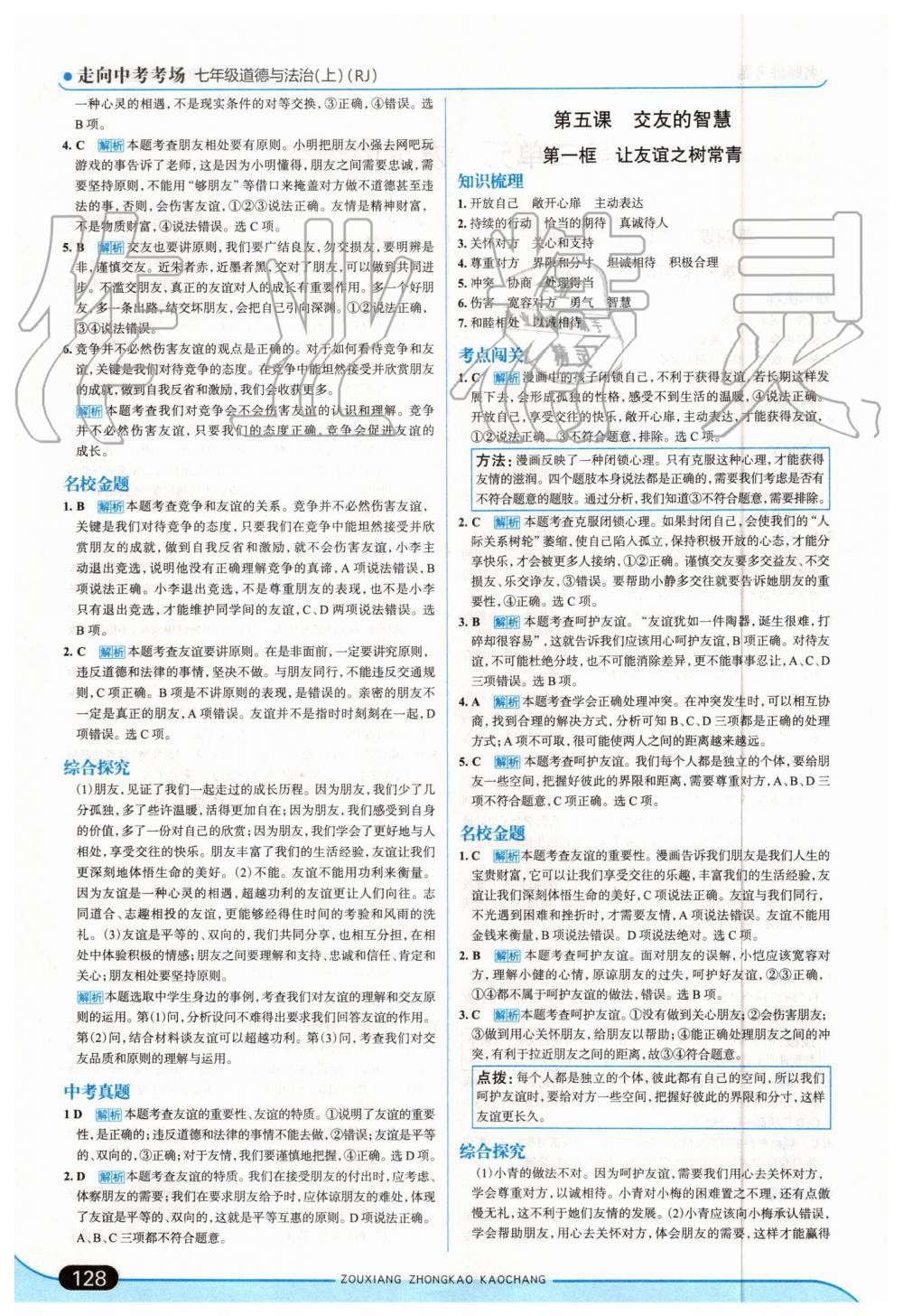 2019年走向中考考场七年级道德与法治上册人教版 第10页