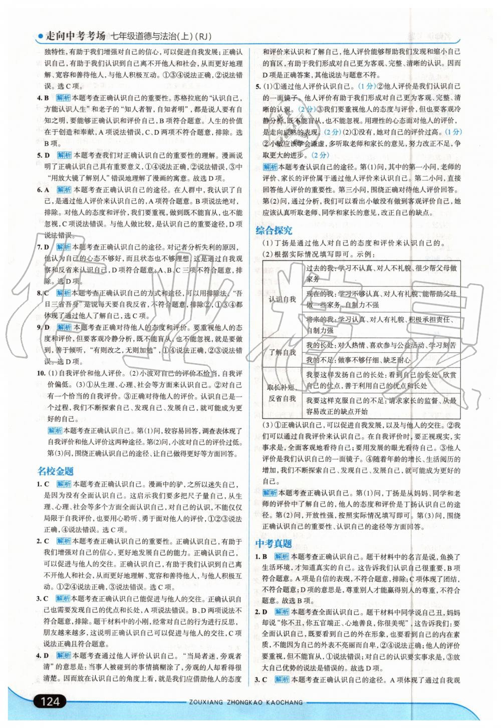 2019年走向中考考场七年级道德与法治上册人教版 第6页