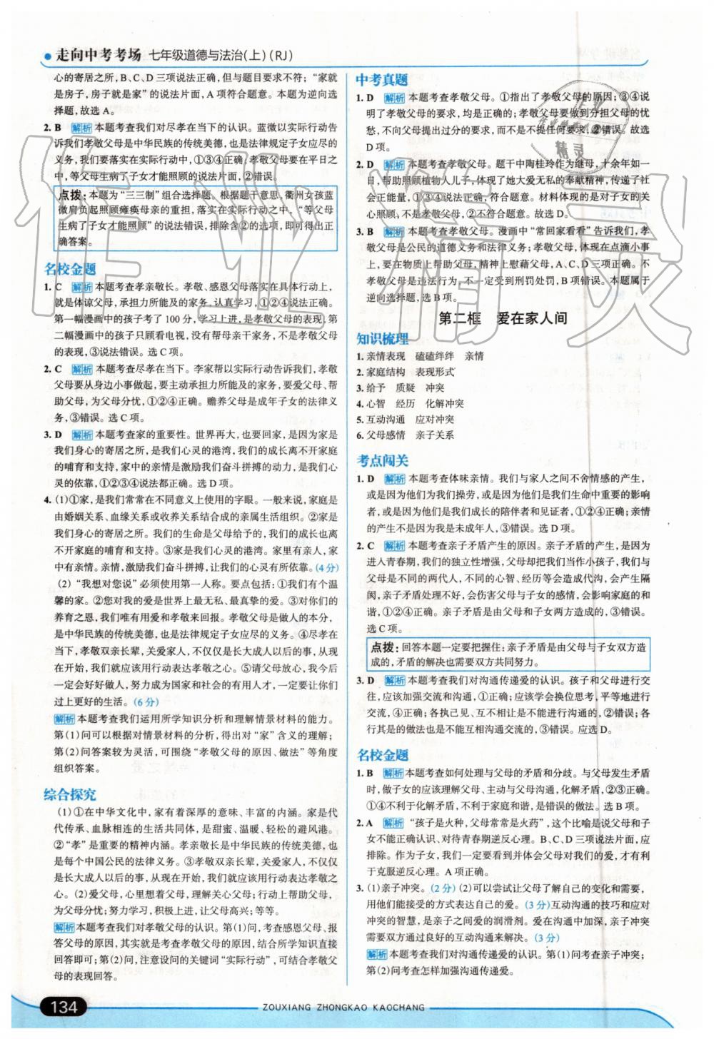 2019年走向中考考場七年級道德與法治上冊人教版 第16頁