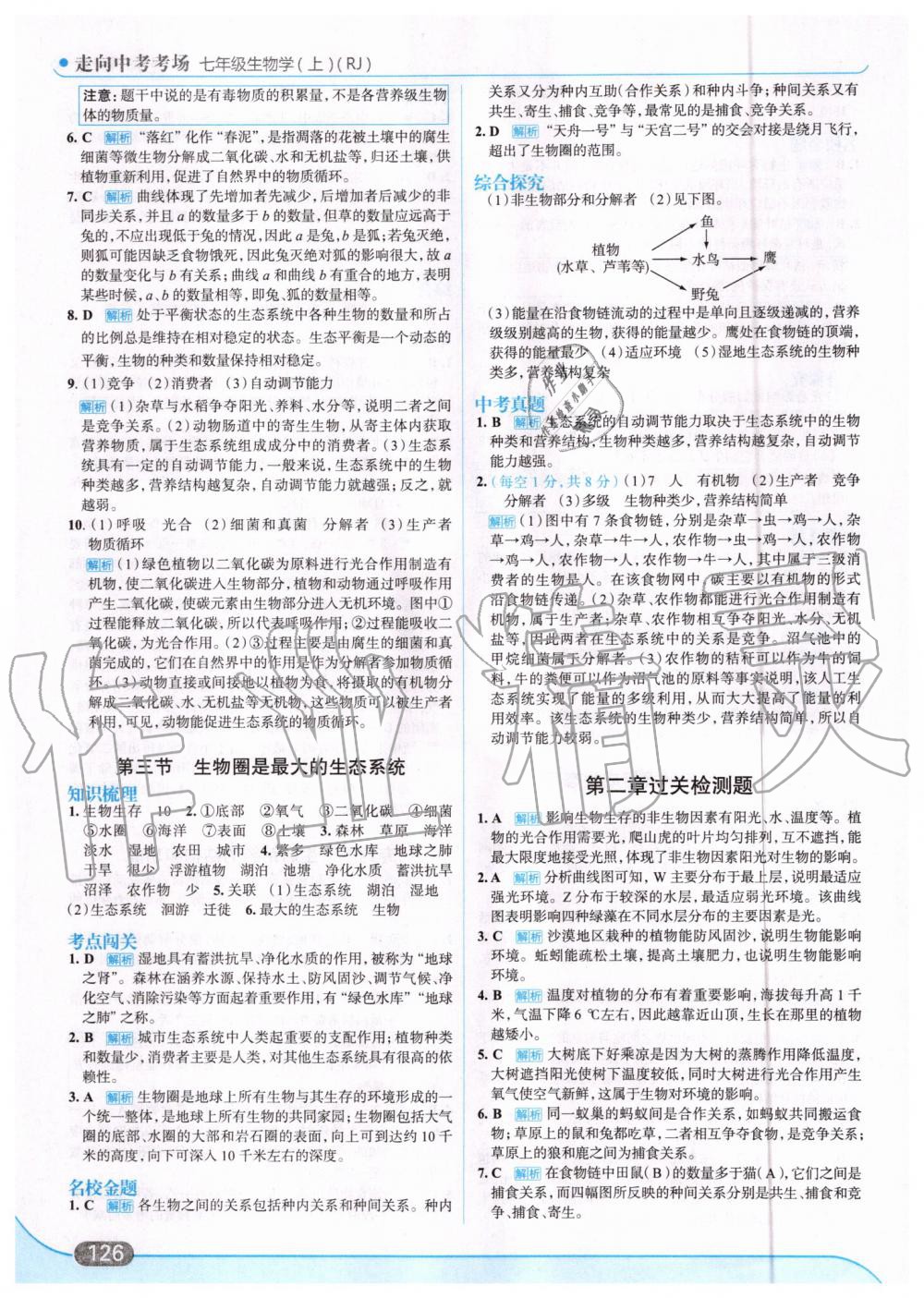 2019年走向中考考场七年级生物上册人教版 第4页