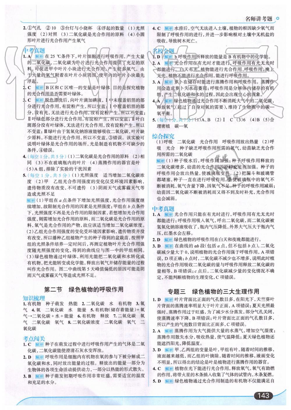 2019年走向中考考场七年级生物上册人教版 第21页