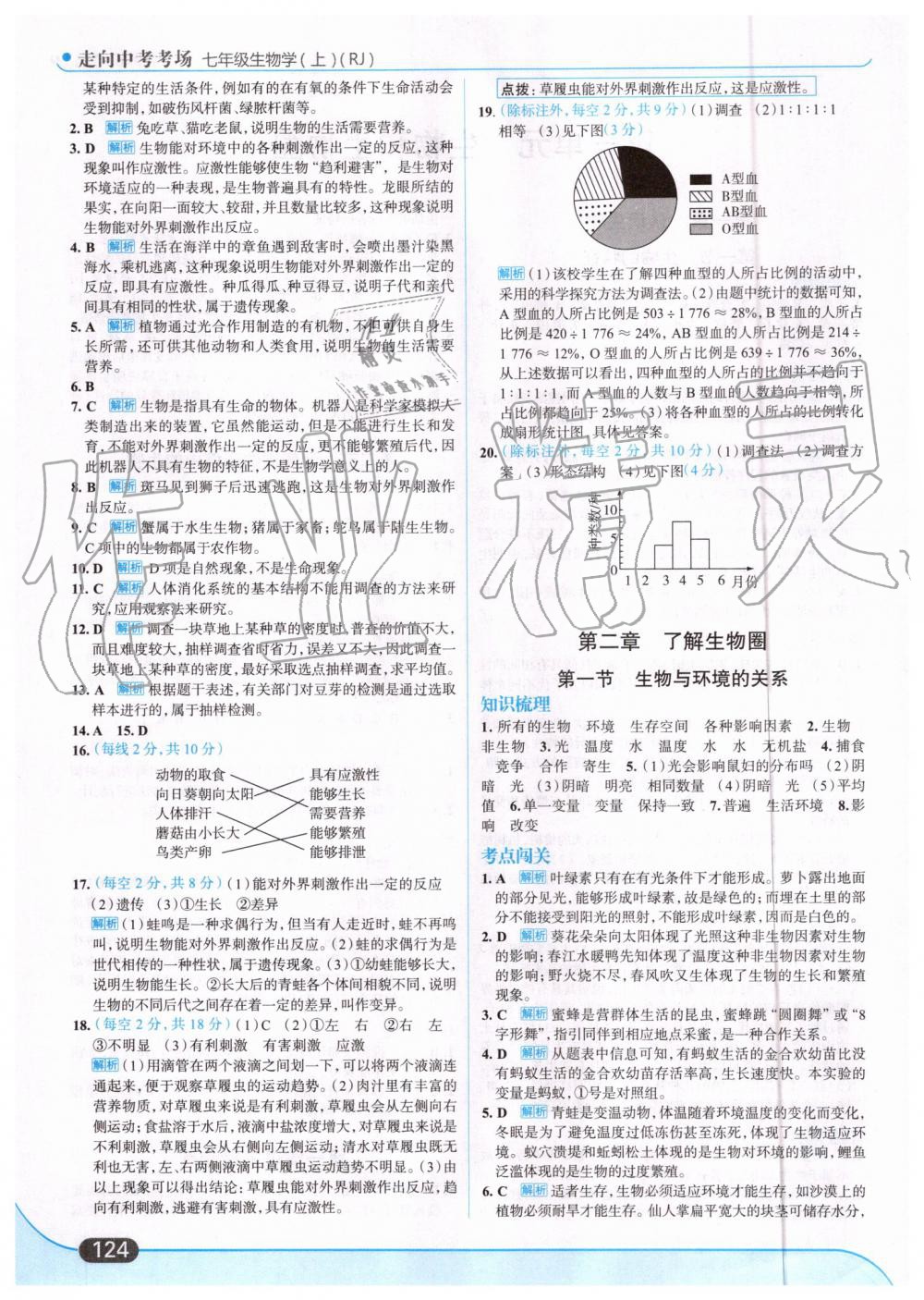 2019年走向中考考场七年级生物上册人教版 第2页