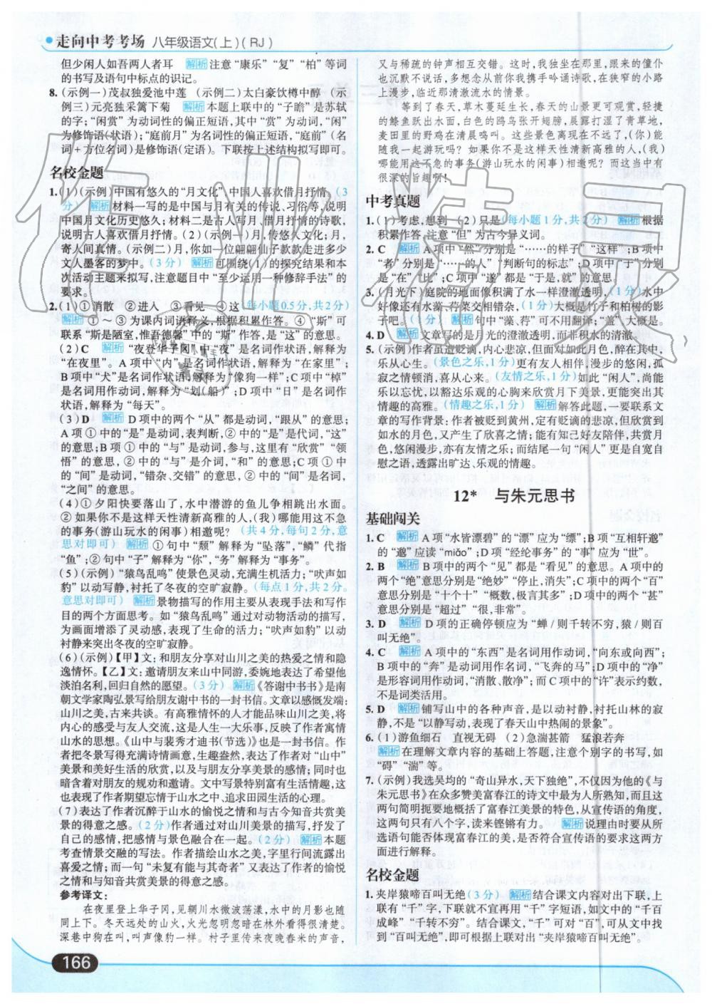 2019年走向中考考场八年级语文上册人教版 第12页