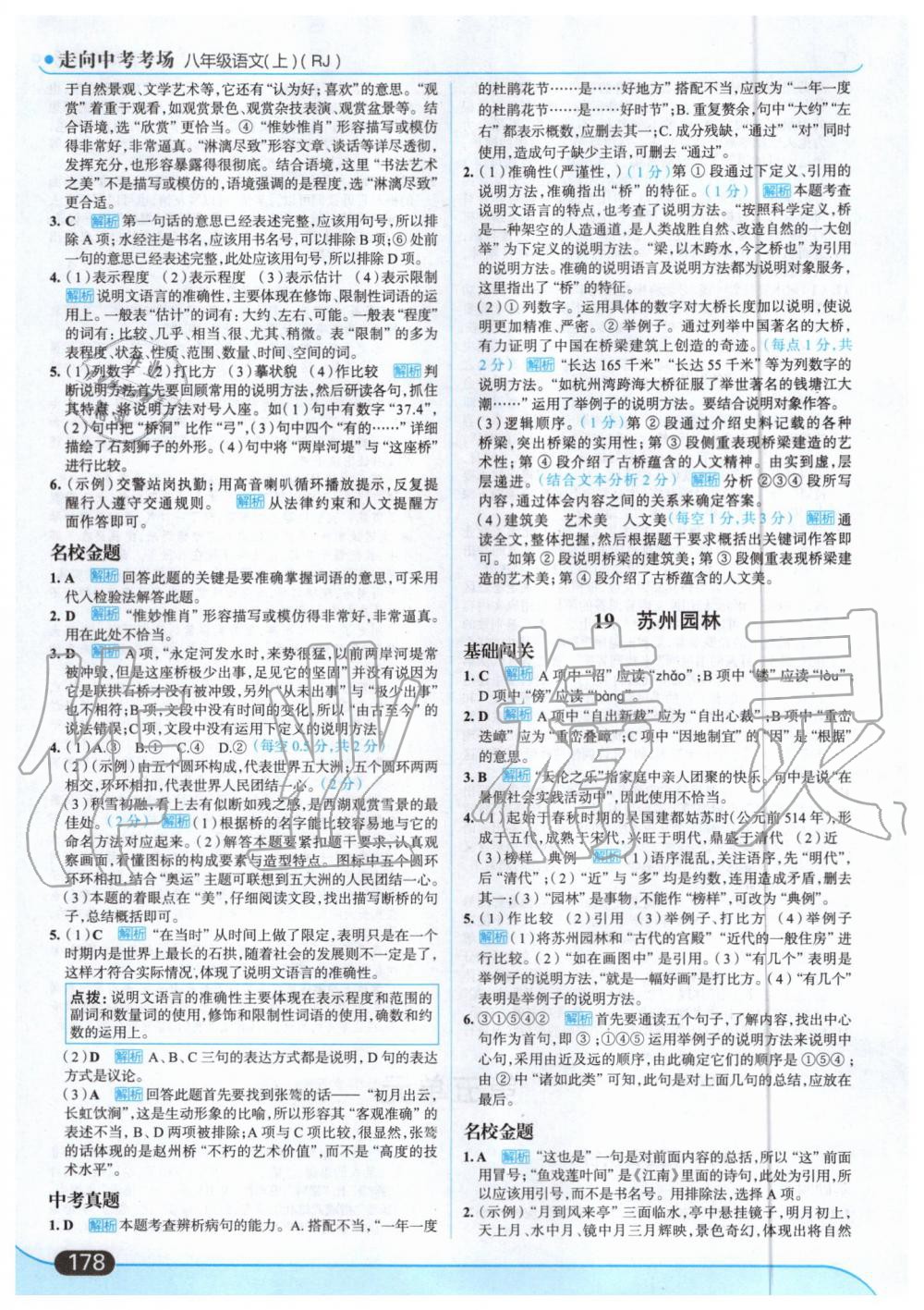 2019年走向中考考場八年級語文上冊人教版 第24頁