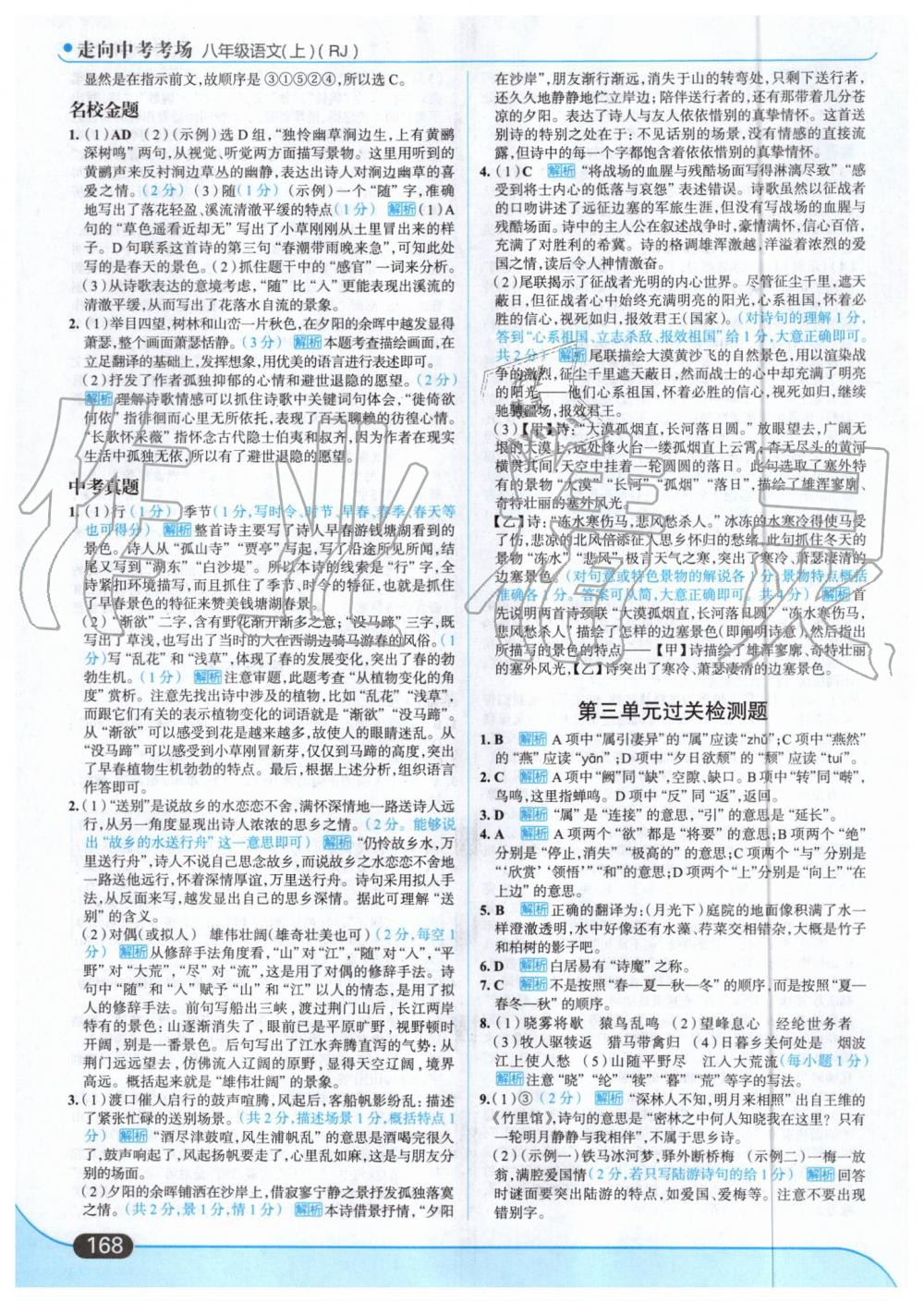 2019年走向中考考場(chǎng)八年級(jí)語(yǔ)文上冊(cè)人教版 第14頁(yè)