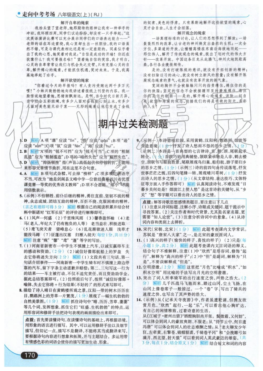 2019年走向中考考場(chǎng)八年級(jí)語(yǔ)文上冊(cè)人教版 第16頁(yè)