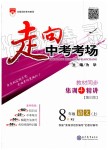 2019年走向中考考場(chǎng)八年級(jí)語(yǔ)文上冊(cè)人教版