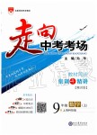 2019年走向中考考场九年级数学上册上海科技版