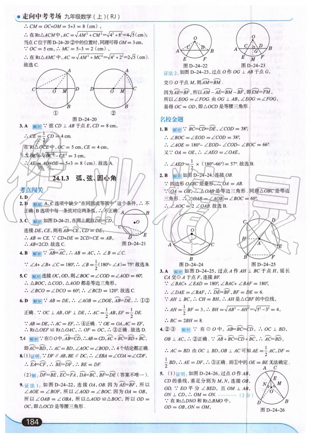 2019年走向中考考场九年级数学上册人教版 第38页