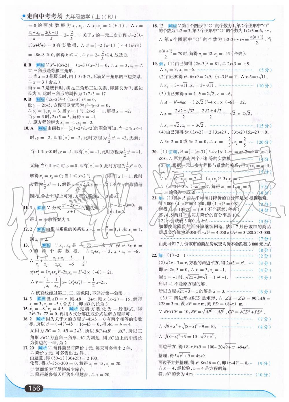 2019年走向中考考場九年級數(shù)學上冊人教版 第10頁