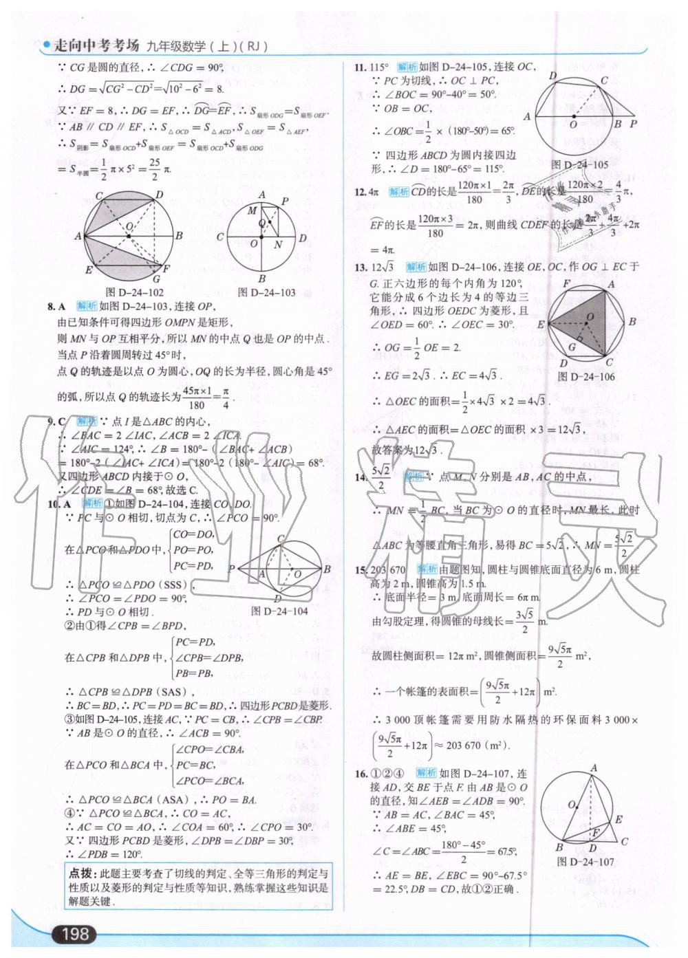 2019年走向中考考场九年级数学上册人教版 第52页