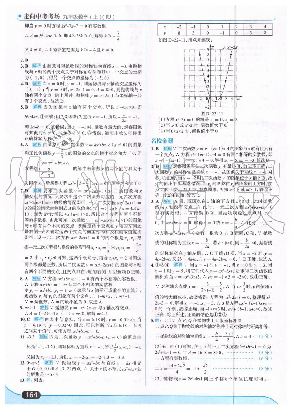 2019年走向中考考场九年级数学上册人教版 第18页