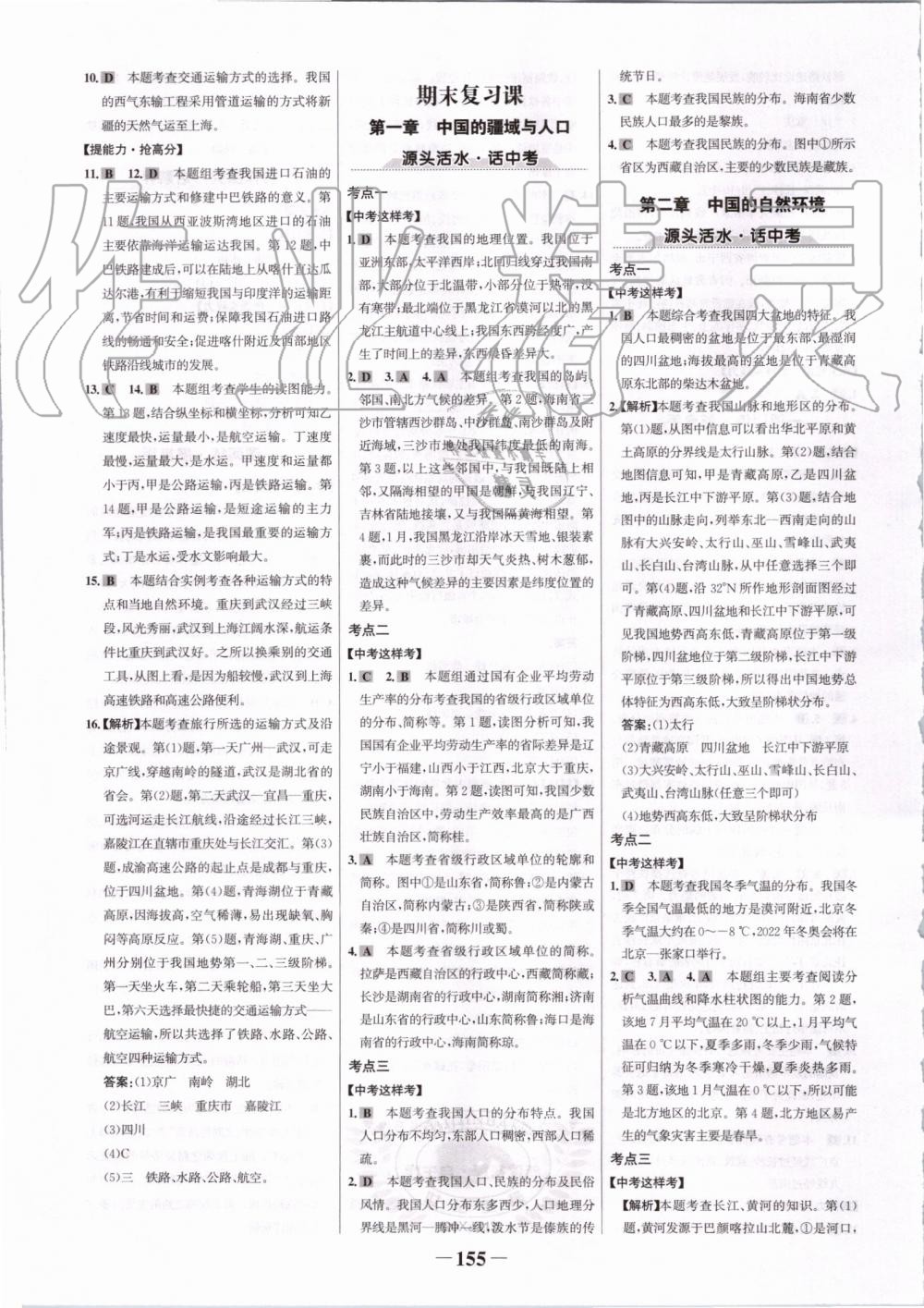 2019年世紀(jì)金榜金榜學(xué)案八年級地理上冊湘教版 第15頁