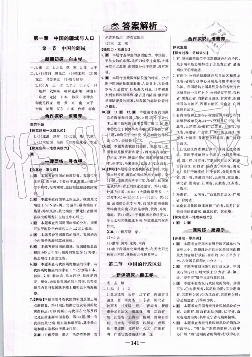 2019年世纪金榜金榜学案八年级地理上册湘教版 第1页