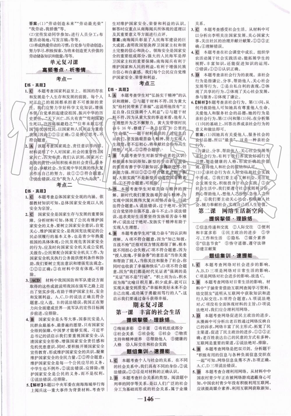 2019年世紀(jì)金榜金榜學(xué)案八年級(jí)道德與法治上冊(cè)人教版 第14頁(yè)