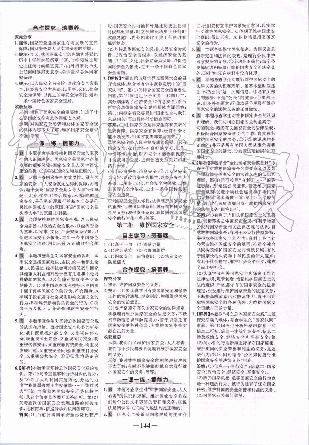 2019年世紀(jì)金榜金榜學(xué)案八年級道德與法治上冊人教版 第12頁