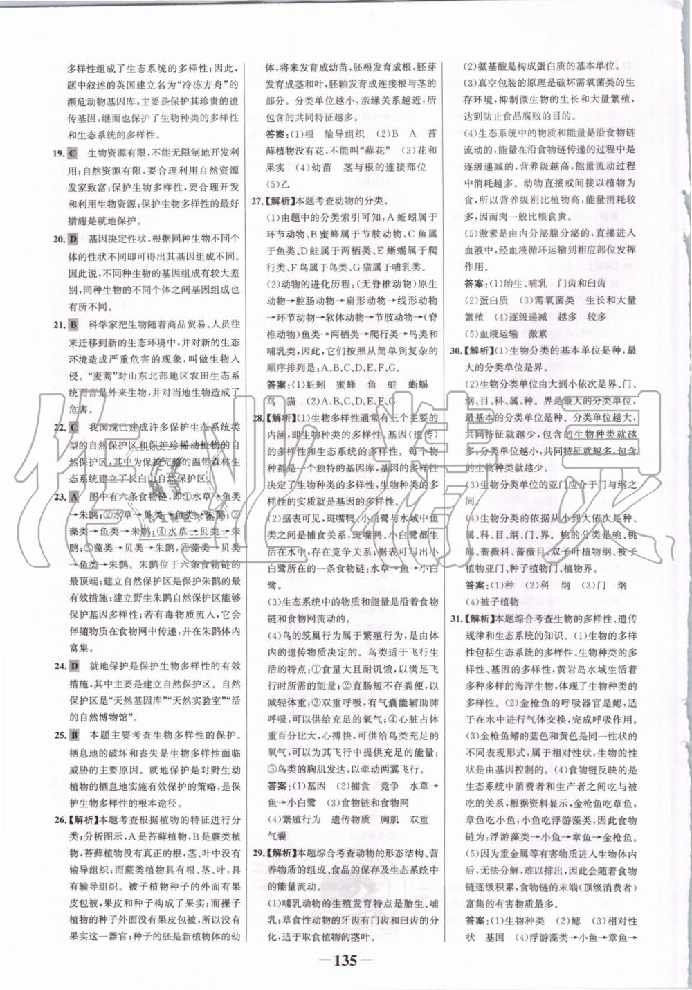 2019年世紀(jì)金榜金榜學(xué)案八年級(jí)生物上冊人教版 第27頁