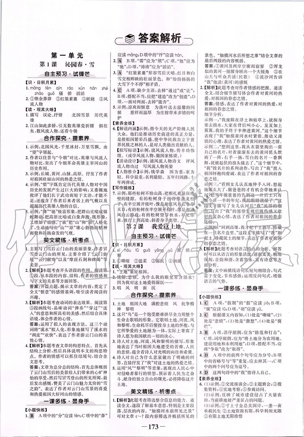 2019年世紀(jì)金榜金榜學(xué)案九年級(jí)語文上冊(cè)部編版 第1頁