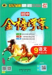 2019年世紀金榜金榜學(xué)案九年級語文上冊部編版