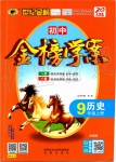 2019年世紀(jì)金榜金榜學(xué)案九年級(jí)歷史上冊(cè)部編版