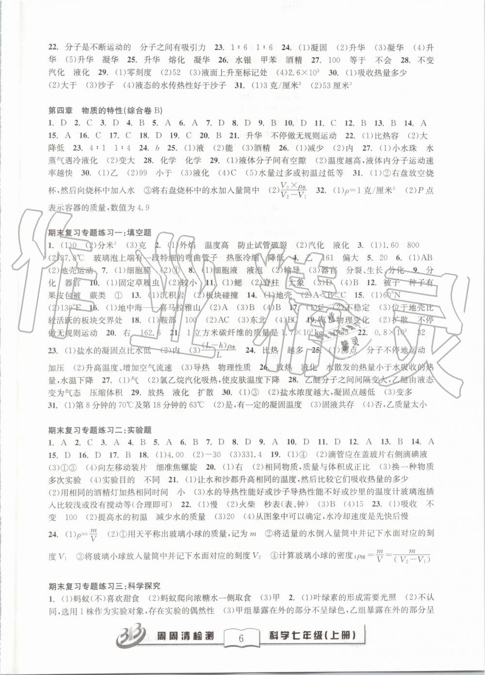 2019年周周清檢測七年級科學上冊浙教版精英版 第6頁