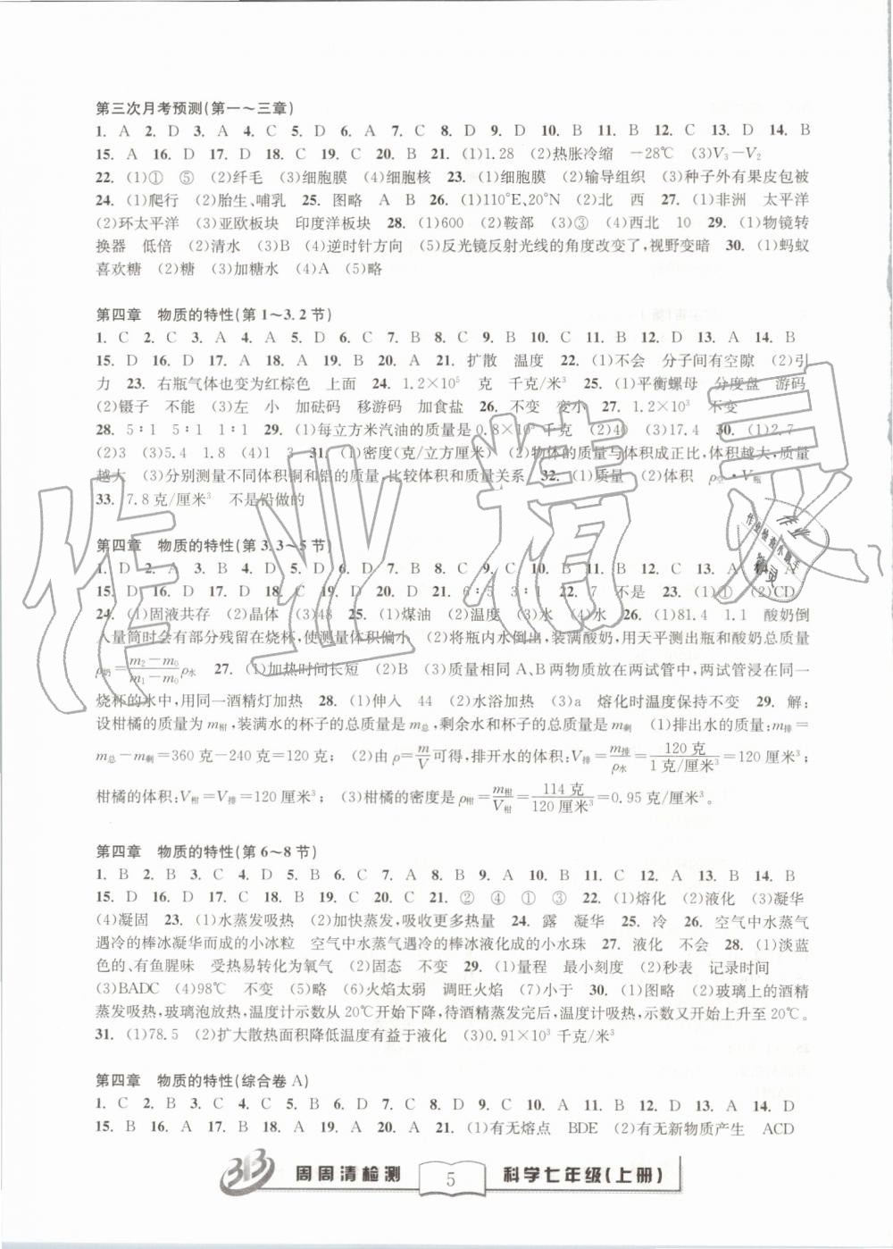 2019年周周清檢測七年級科學上冊浙教版精英版 第5頁