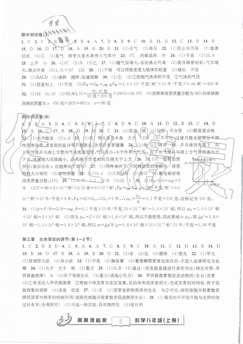 2019年周周清檢測八年級科學(xué)上冊浙教版精英版 第5頁