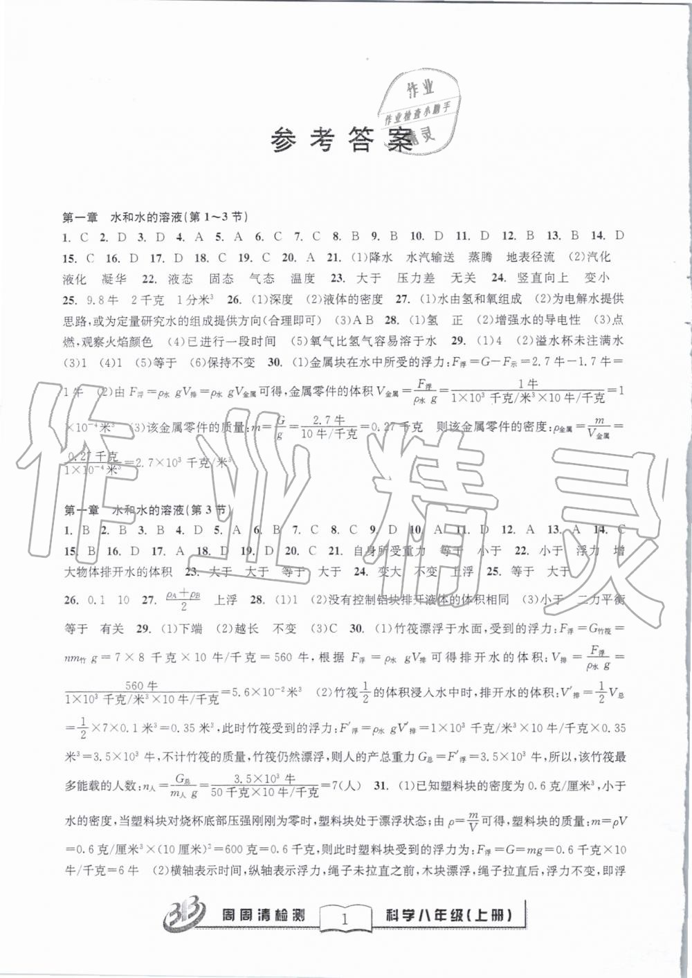 2019年周周清檢測八年級科學(xué)上冊浙教版精英版 第1頁