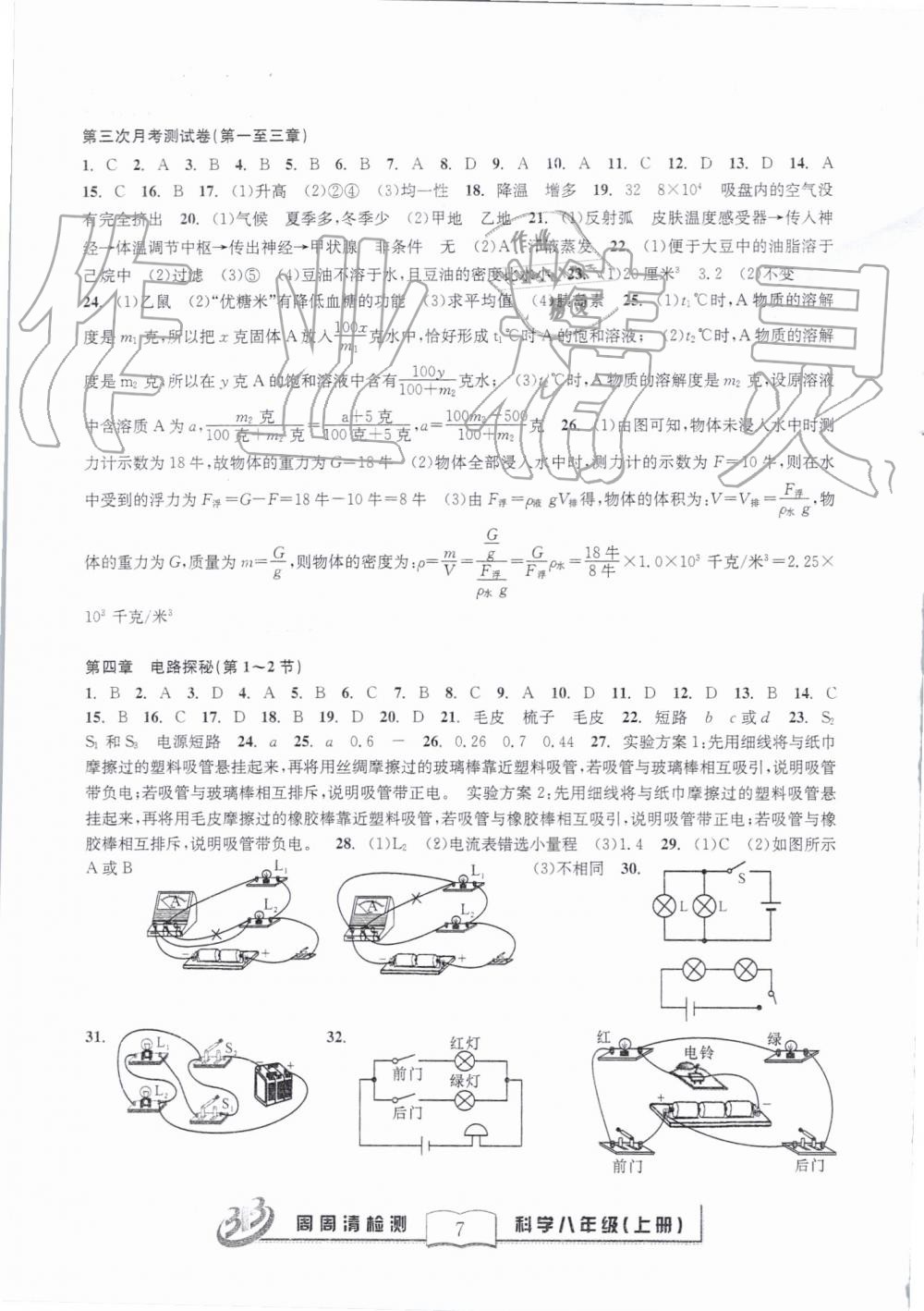 2019年周周清檢測八年級科學(xué)上冊浙教版精英版 第7頁