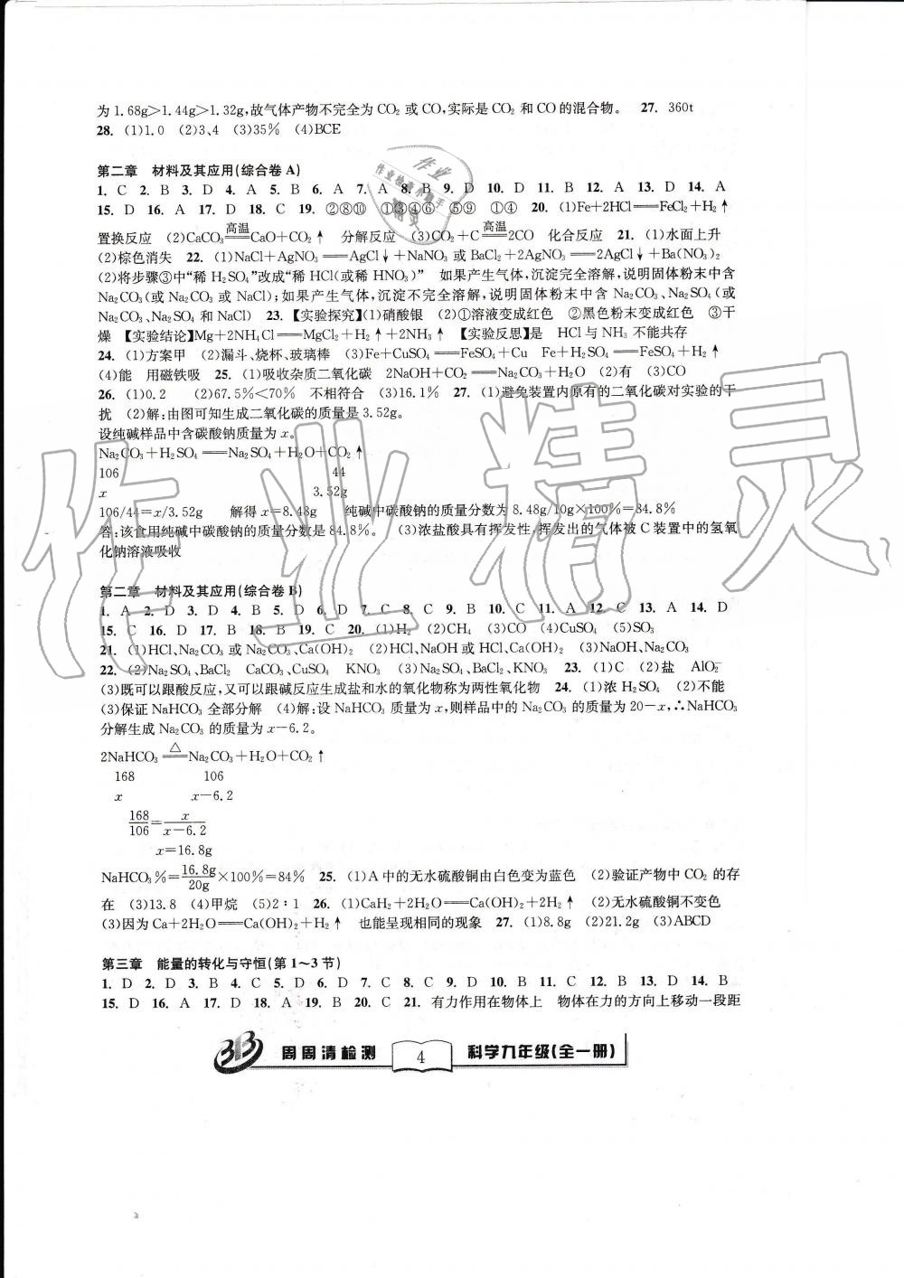 2019年周周清检测九年级科学全一册浙教版 第4页