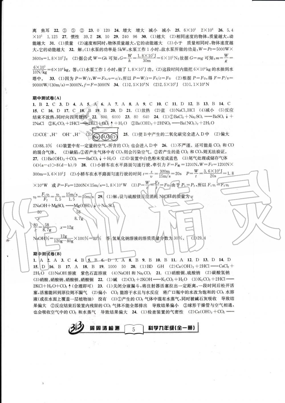 2019年周周清檢測九年級科學全一冊浙教版 第5頁