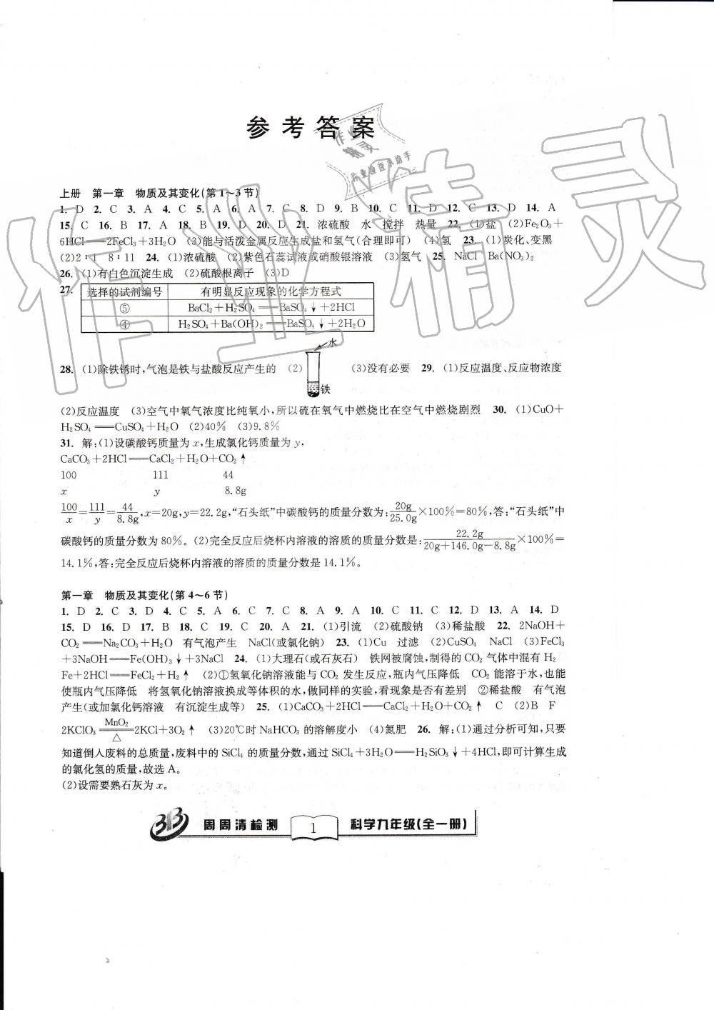 2019年周周清检测九年级科学全一册浙教版 第1页