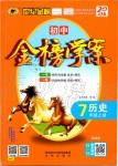 2019年世紀(jì)金榜金榜學(xué)案七年級(jí)歷史上冊(cè)部編版