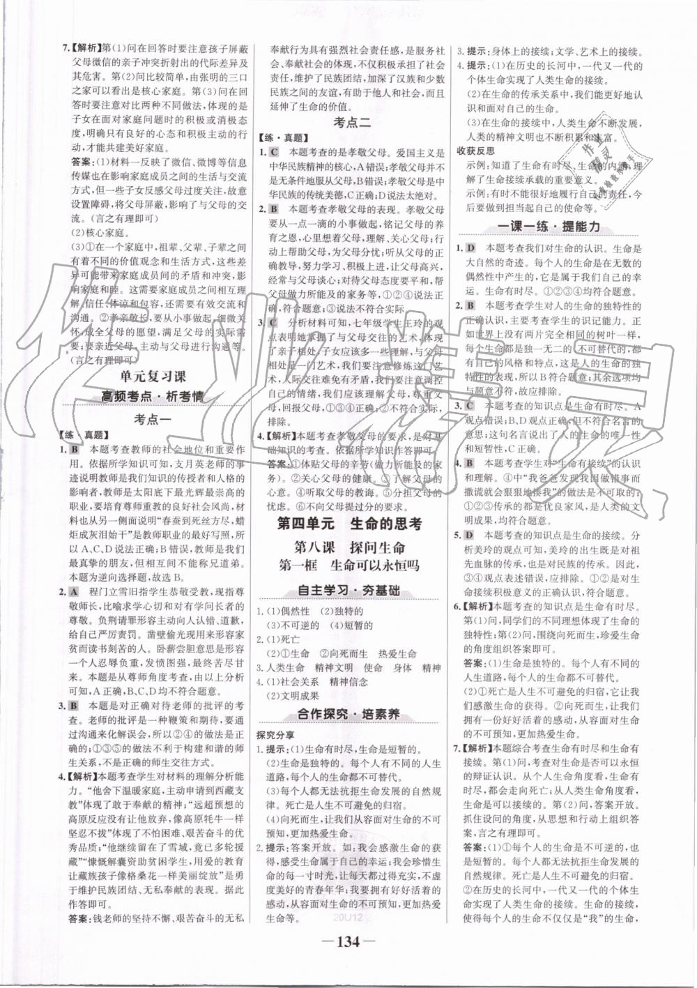 2019年世紀(jì)金榜金榜學(xué)案七年級道德與法治上冊人教版 第10頁