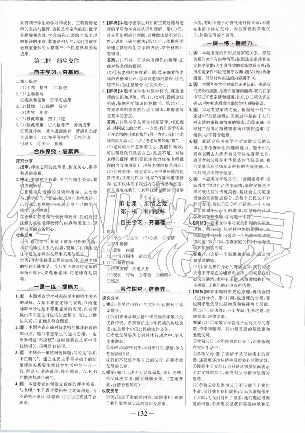 2019年世紀(jì)金榜金榜學(xué)案七年級道德與法治上冊人教版 第8頁