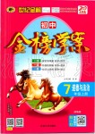 2019年世紀金榜金榜學案七年級道德與法治上冊人教版