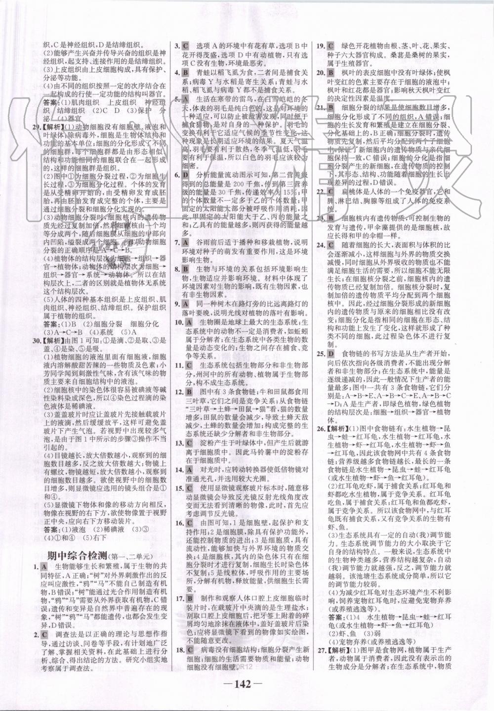 2019年世纪金榜金榜学案七年级生物上册人教版 第18页