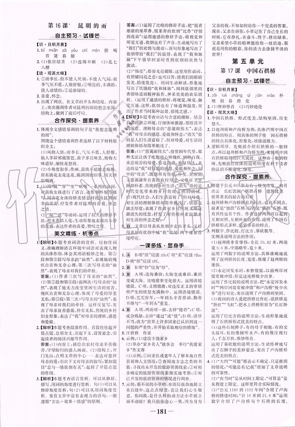 2019年世紀(jì)金榜金榜學(xué)案八年級語文上冊部編版 第9頁