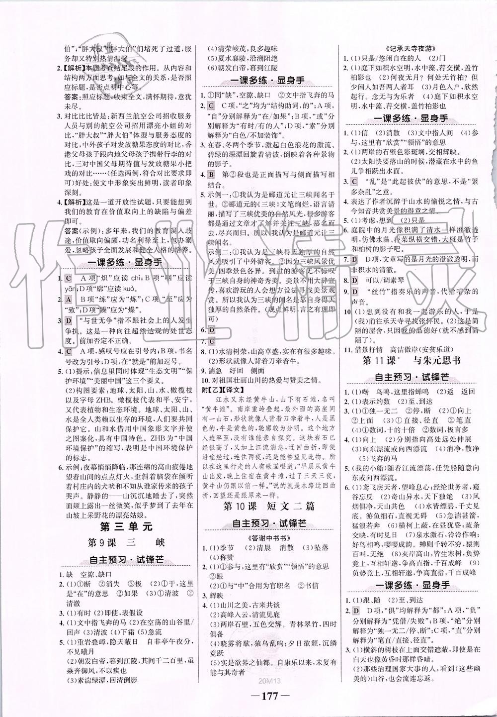 2019年世紀(jì)金榜金榜學(xué)案八年級語文上冊部編版 第5頁