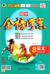 2019年世紀金榜金榜學案八年級語文上冊部編版