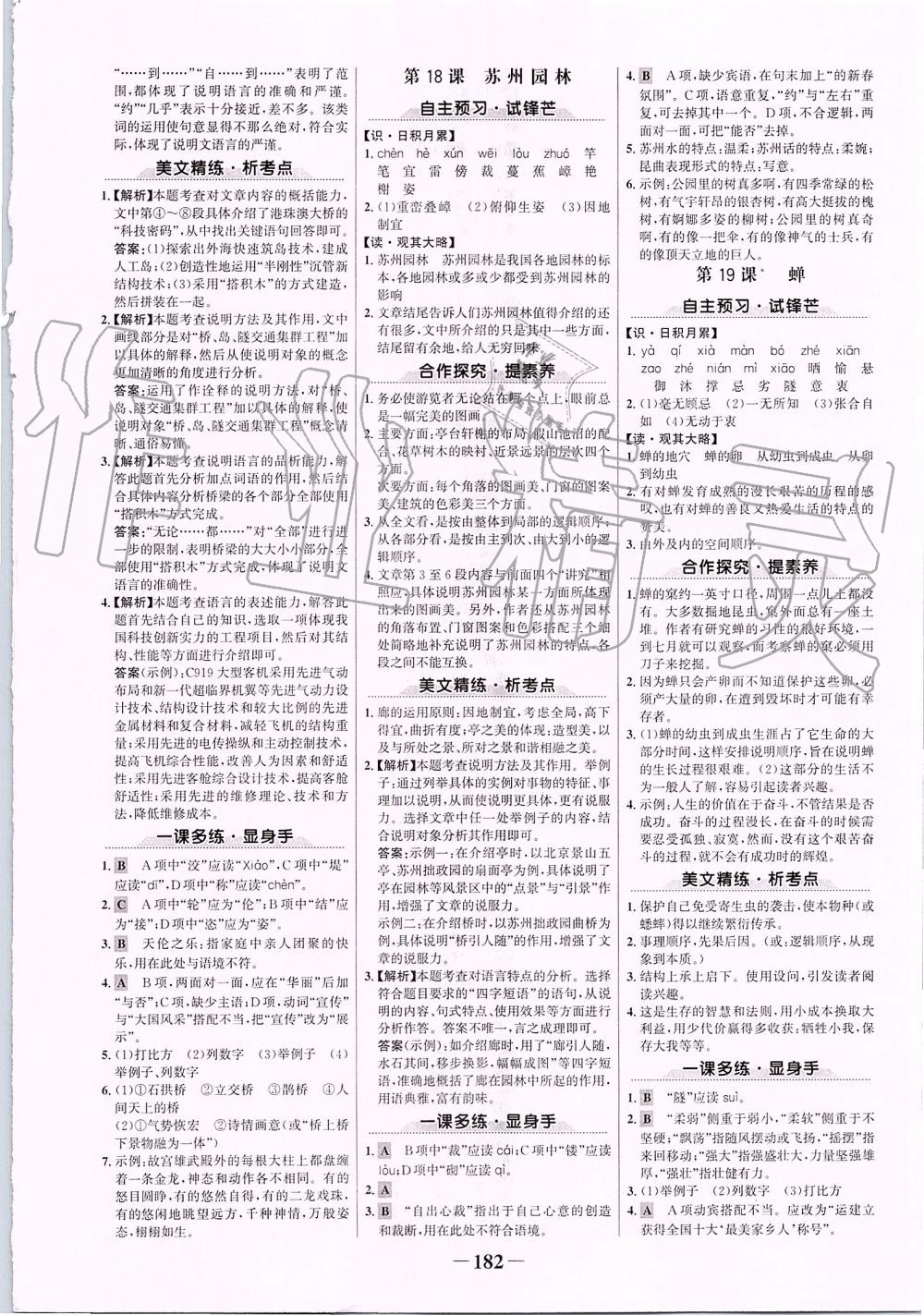 2019年世紀(jì)金榜金榜學(xué)案八年級(jí)語(yǔ)文上冊(cè)部編版 第10頁(yè)