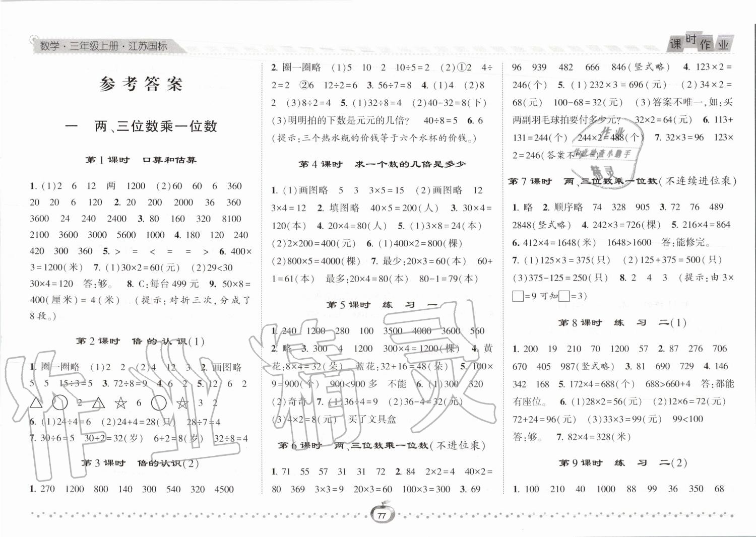 2019年經(jīng)綸學(xué)典課時(shí)作業(yè)三年級數(shù)學(xué)上冊江蘇版 第1頁