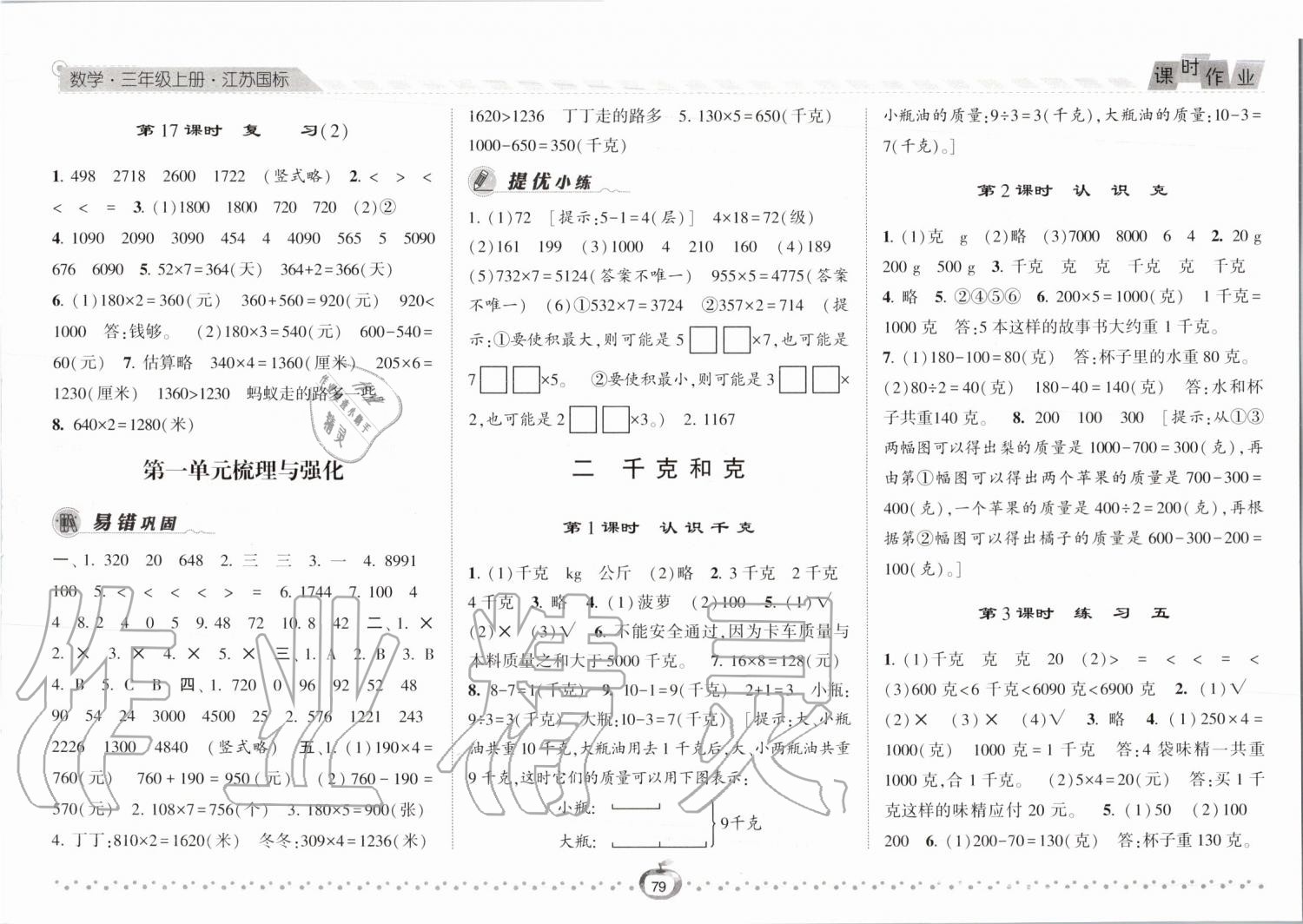 2019年經(jīng)綸學典課時作業(yè)三年級數(shù)學上冊江蘇版 第3頁