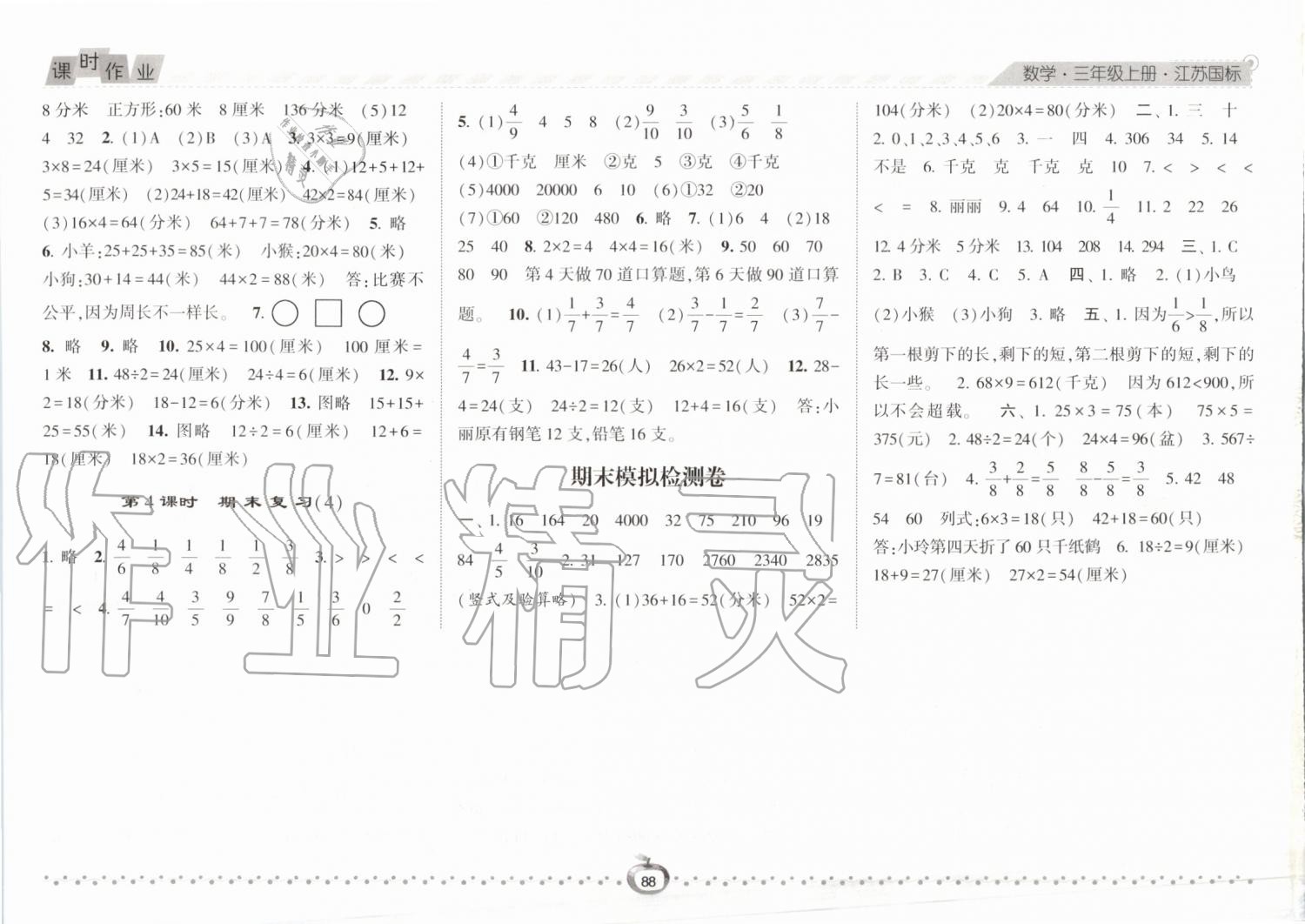 2019年经纶学典课时作业三年级数学上册江苏版 第12页