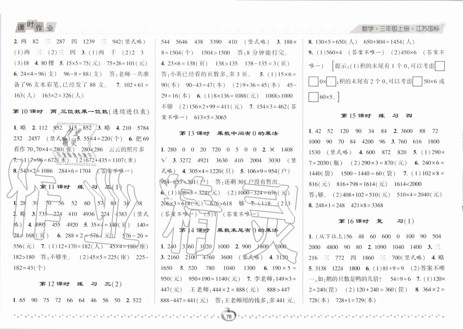 2019年经纶学典课时作业三年级数学上册江苏版 第2页